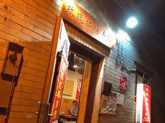 门面-玫瑰红烤羊排(北新桥三条店)