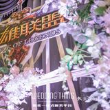 英雄联盟主题婚礼设计