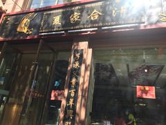门面-夏家合汁(天润花园小区店)