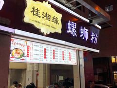 门面-桂湘缘卤味螺蛳粉