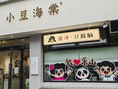 -小豆海棠(嘉兴路店)