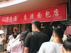 -惠源面包店(开禾路店)