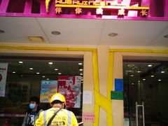 门面-华辉拉肠(广园店)