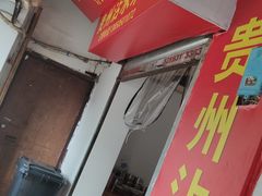 门面-贵州沾水米线(学田湾店)