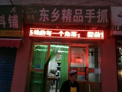 -马学武手抓美食(下南关总店)