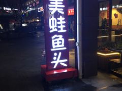 门面-味之绝热血美蛙鱼火锅(中坝店)