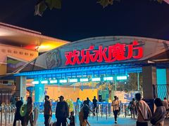 -欢乐水魔方水世界