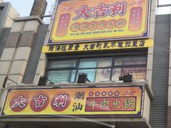 门面-大吉利·潮汕牛肉火锅(河西店)