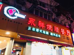 门面-永祥烧腊餐厅(虹口店)