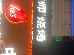-何师烧烤Pro ·江湖川菜·小龙虾·精酿啤酒(太古里旗舰店)