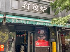 -金龙·打边炉(南京西路店)