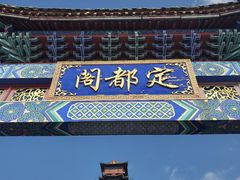-定都阁