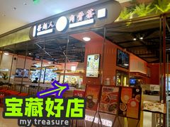 门面-發起人·肉骨茶(万象汇店)