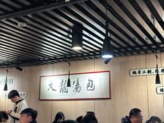 -大龙汤包