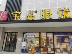 -宝岛眼镜·星创视光中心(黄河店)