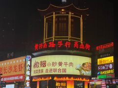 -黄兴南路步行商业街