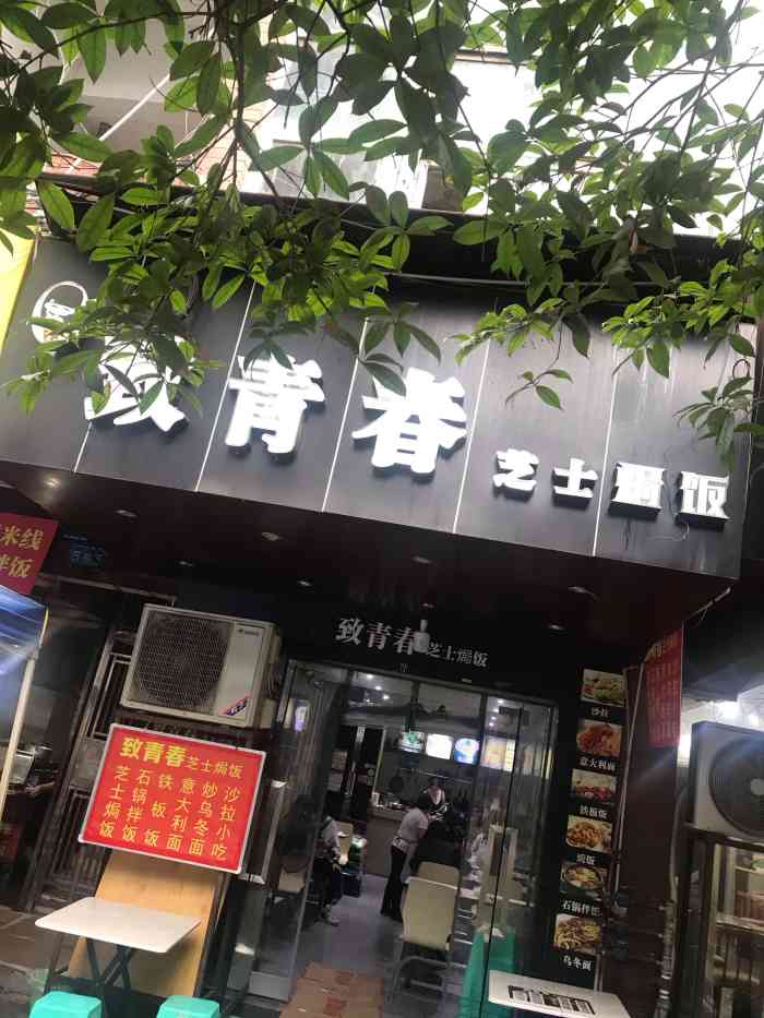 致青春芝士焗饭