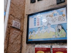 门面-公利真料竹蔗水(中环店)
