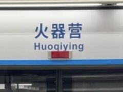 -火器营(地铁站)