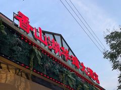 门面-香山湖渔家大院