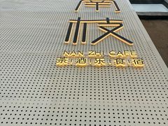 -南枝小馆(银鱼巷店)