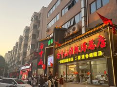 -方中山胡辣汤(顺河路店)