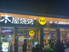 -木屋烧烤(龙华店)