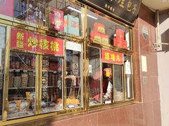 门面-天津小三宝栗子店(黄海路店)