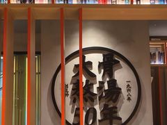 -味千拉面(煌华新纪元购物广场店)