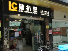 门面-L猪扒包(天河购书中心店)