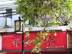 -祁家面馆(大香炉店)
