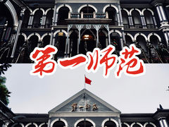 -湖南省立第一师范学校旧址