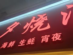 -梦林夕烧酒档