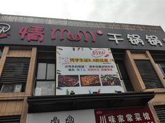 -情妹妹干锅锅(中海国际购物公园店)