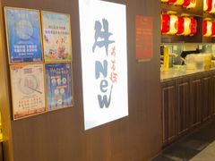 -牛New寿喜烧(新六百店)