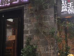 门面-品腐记·豆腐王朝(老门东总店)
