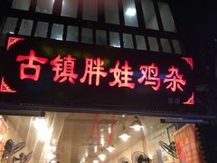 门面-胖娃古镇鸡杂(磁器口总店)