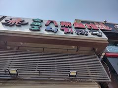-金明子八带鱼馆(正宗韩国连锁店)