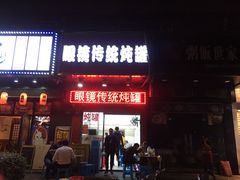 门面-广达眼镜炖罐(广达店)