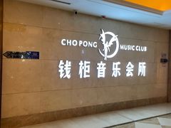 -萧邦音乐会所KTV·蒸汽活海鲜自助(福田店)