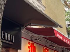 -池嬢拌粉(上海首店)
