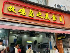 -放鸡岛之美食(中山八路店)