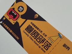 -喜剧部落脱口秀(三里屯店)