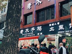 -王二甩老木子鸡(江湾店)