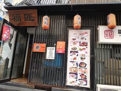 门面-福匠日本料理(人民路店)