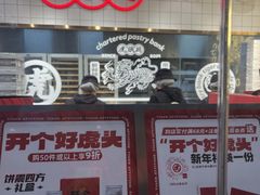 门面-虎头局·渣打饼行(五一新干线店)
