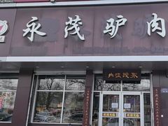 -永茂驴肉(莲池南大街总店)