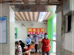 -阿水土鸡(远光店)