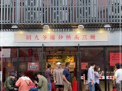 -荆九爷爆炒桥头三嫩(浙大店)