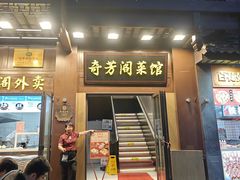 -奇芳阁·百年清真南京菜(夫子庙店)